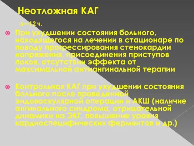 Неотложная КАГ 6—12 ч. При ухудшении состояния больного, находящегося на лечении