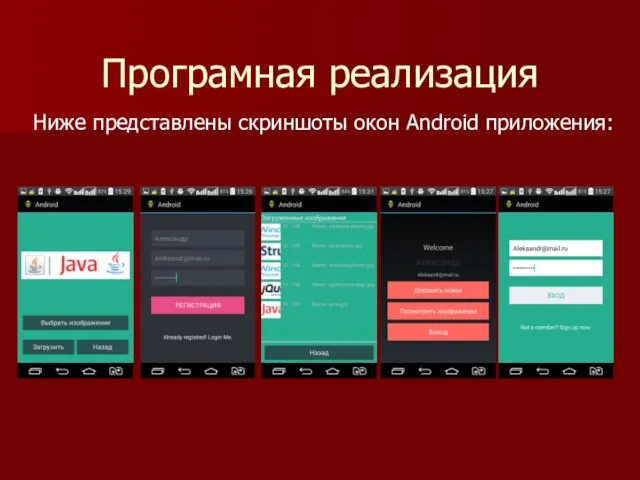 Програмная реализация Ниже представлены скриншоты окон Android приложения: