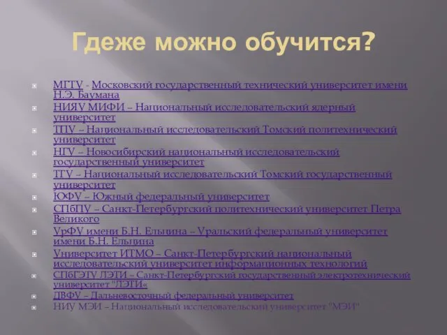 Гдеже можно обучится? МГТУ - Московский государственный технический университет имени Н.Э.