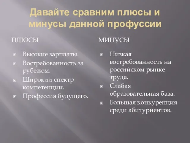 Давайте сравним плюсы и минусы данной профуссии ПЛЮСЫ МИНУСЫ Высокие зарплаты.