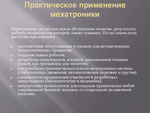 Практическое применение мехатроники Мехатроника звучит как некое абстрактное понятие, результаты работы