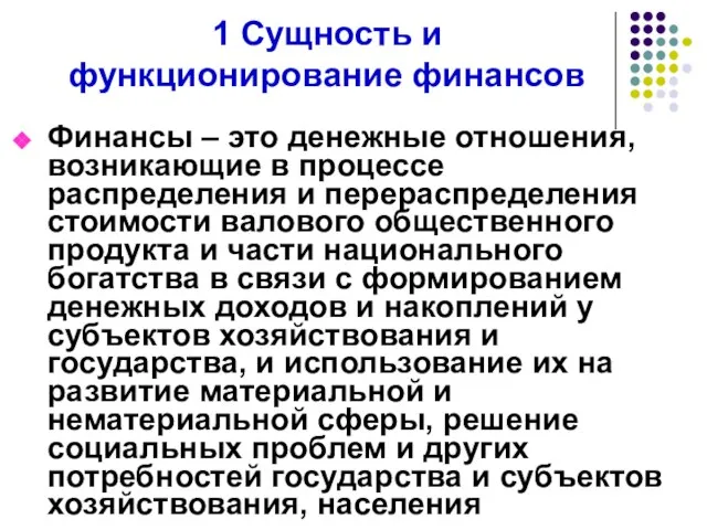 1 Сущность и функционирование финансов Финансы – это денежные отношения, возникающие