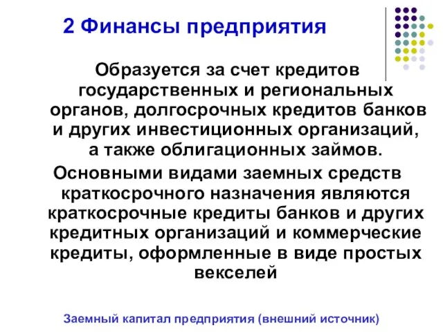 2 Финансы предприятия Образуется за счет кредитов государственных и региональных органов,