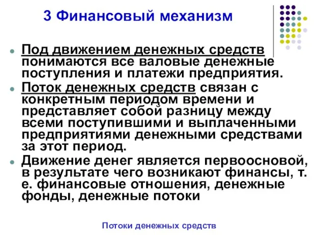 3 Финансовый механизм Под движением денежных средств понимаются все валовые денежные