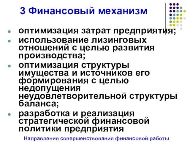 3 Финансовый механизм оптимизация затрат предприятия; использование лизинговых отношений с целью