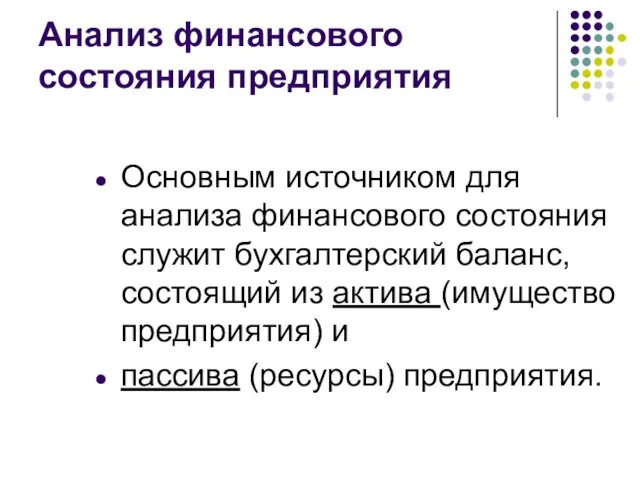 Анализ финансового состояния предприятия Основным источником для анализа финансового состояния служит