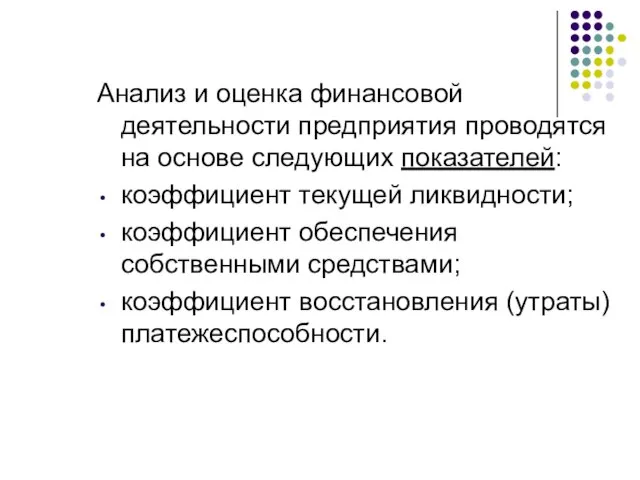 Анализ и оценка финансовой деятельности предприятия проводятся на основе следующих показателей: