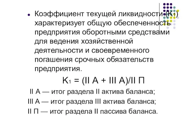 Коэффициент текущей ликвидности (K1) характеризует общую обеспеченность предприятия оборотными средствами для