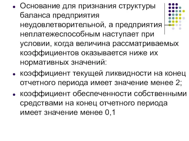 Основание для признания структуры баланса предприятия неудовлетворительной, а предприятия — неплатежеспособным