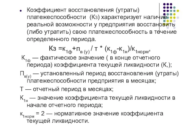 Коэффициент восстановления (утраты) платежеспособности (К3) характеризует наличие реальной возможности у предприятия