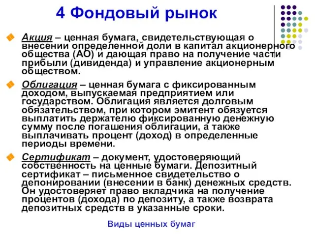 4 Фондовый рынок Виды ценных бумаг Акция – ценная бумага, свидетельствующая