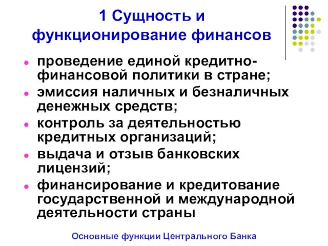 1 Сущность и функционирование финансов проведение единой кредитно- финансовой политики в