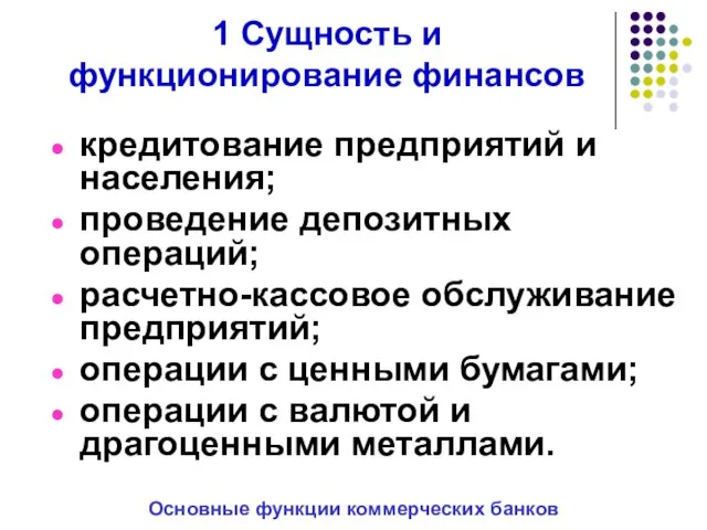 1 Сущность и функционирование финансов кредитование предприятий и населения; проведение депозитных