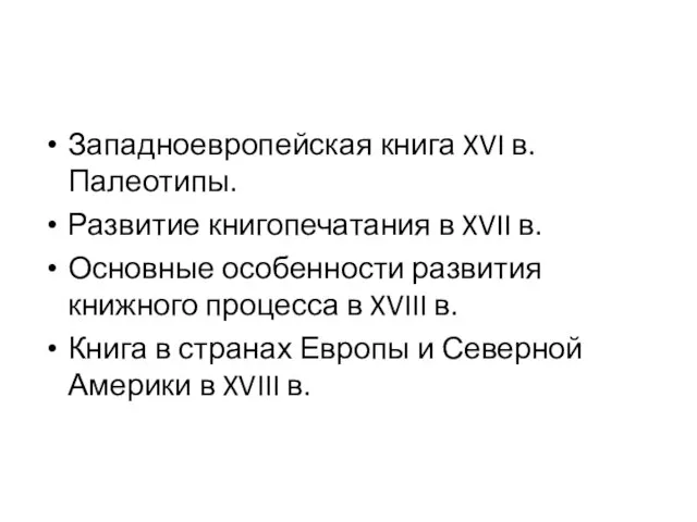 Западноевропейская книга XVI в. Палеотипы. Развитие книгопечатания в XVII в. Основные