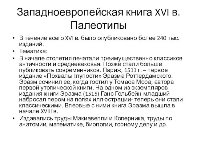 Западноевропейская книга XVI в. Палеотипы В течение всего XVI в. было