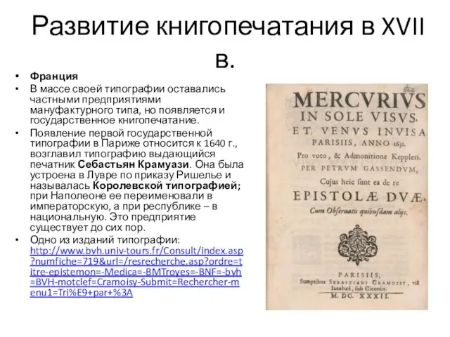 Развитие книгопечатания в XVII в. Франция В массе своей типографии оставались