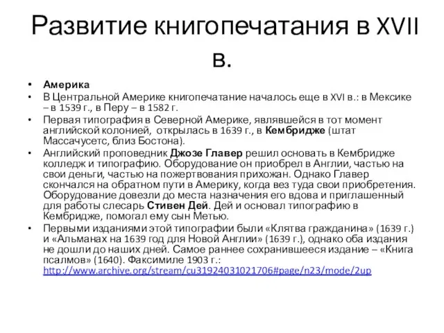 Развитие книгопечатания в XVII в. Америка В Центральной Америке книгопечатание началось