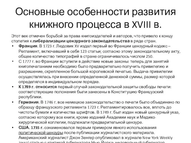 Основные особенности развития книжного процесса в XVIII в. Этот век отмечен