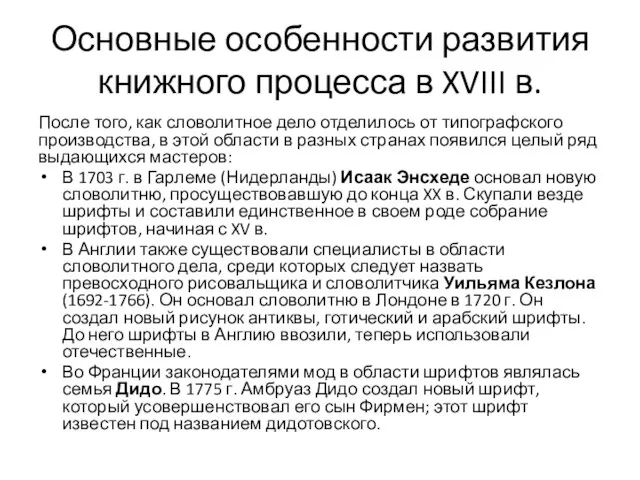 Основные особенности развития книжного процесса в XVIII в. После того, как