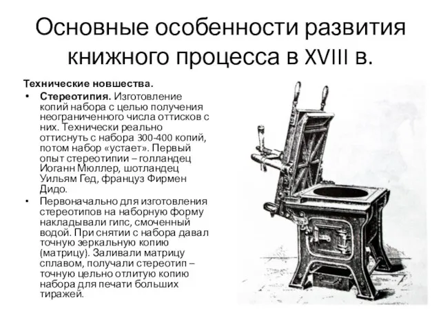 Основные особенности развития книжного процесса в XVIII в. Технические новшества. Стереотипия.