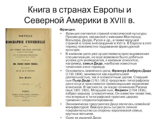 Книга в странах Европы и Северной Америки в XVIII в. Франция.