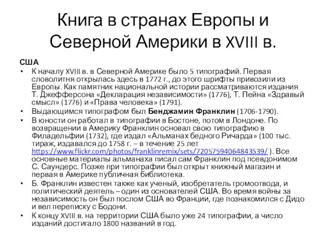 Книга в странах Европы и Северной Америки в XVIII в. США