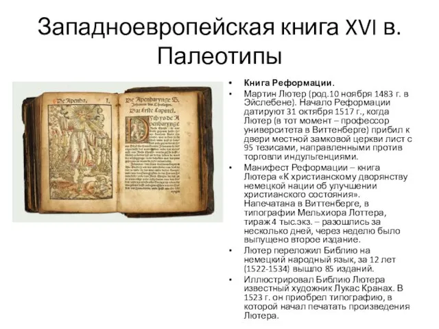 Западноевропейская книга XVI в. Палеотипы Книга Реформации. Мартин Лютер (род.10 ноября