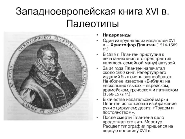 Западноевропейская книга XVI в. Палеотипы Нидерланды Один из крупнейших издателей XVI