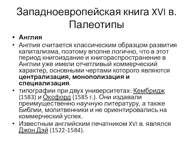 Западноевропейская книга XVI в. Палеотипы Англия Англия считается классическим образцом развития