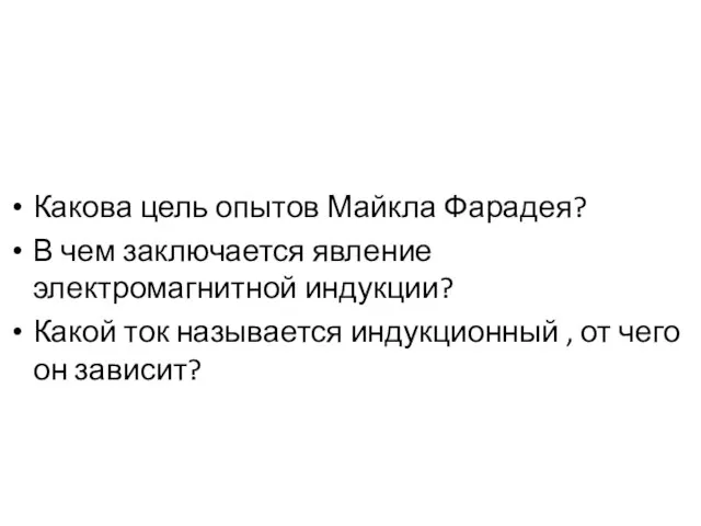 Какова цель опытов Майкла Фарадея? В чем заключается явление электромагнитной индукции?