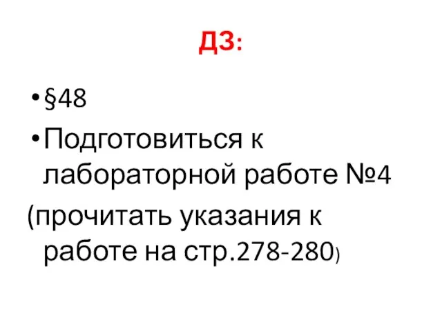 ДЗ: §48 Подготовиться к лабораторной работе №4 (прочитать указания к работе на стр.278-280)