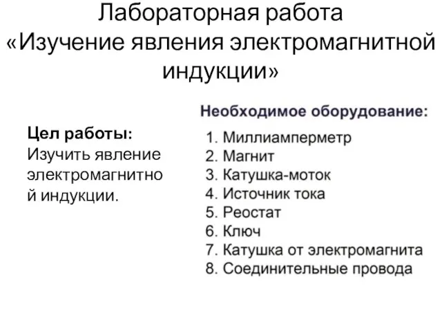 Лабораторная работа «Изучение явления электромагнитной индукции» Цел работы: Изучить явление электромагнитной индукции.