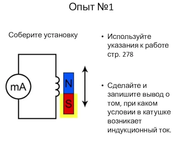 Опыт №1 Соберите установку Используйте указания к работе стр. 278 Сделайте