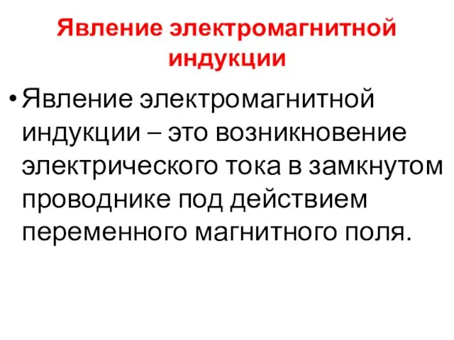 Явление электромагнитной индукции Явление электромагнитной индукции – это возникновение электрического тока