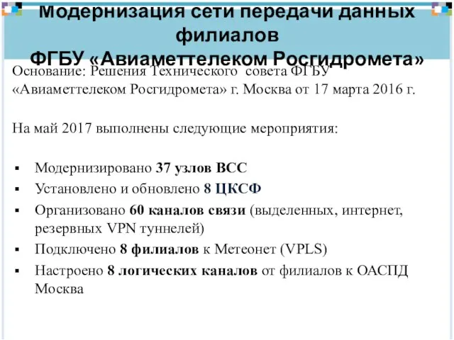 Модернизация сети передачи данных филиалов ФГБУ «Авиаметтелеком Росгидромета» Основание: Решения Технического