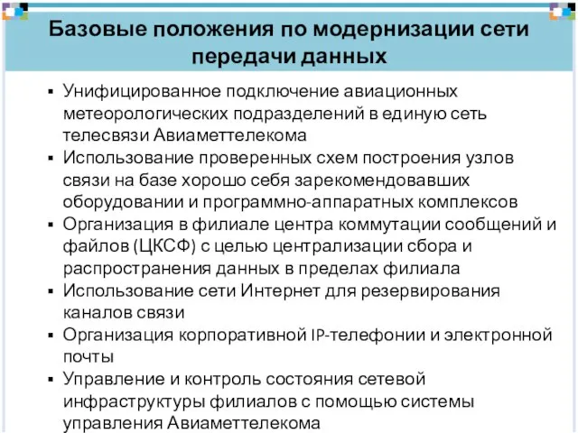 Базовые положения по модернизации сети передачи данных Унифицированное подключение авиационных метеорологических