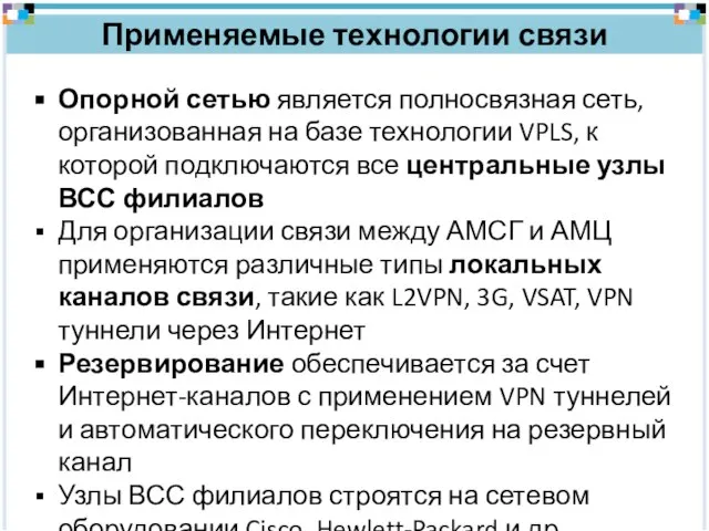 Применяемые технологии связи Опорной сетью является полносвязная сеть, организованная на базе