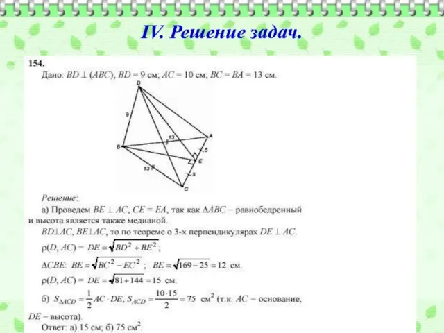 IV. Решение задач.