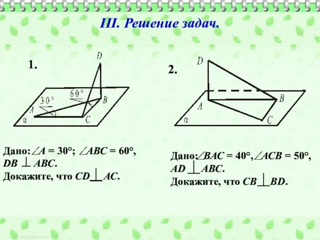 III. Решение задач. Дано: А = 30°; АВС = 60°, DB