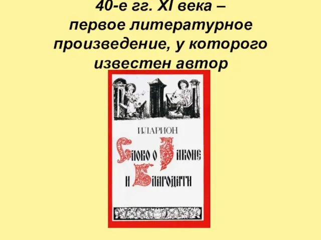 40-е гг. XI века – первое литературное произведение, у которого известен автор