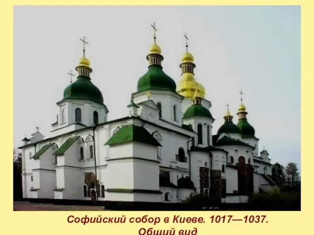 Софийский собор в Киеве. 1017—1037. Общий вид