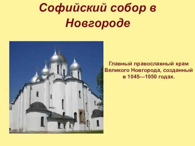 Софийский собор в Новгороде Главный православный храм Великого Новгорода, созданный в 1045—1050 годах.