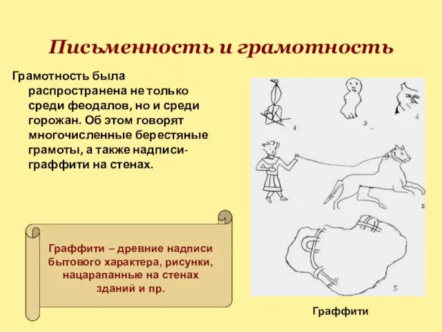 Письменность и грамотность Грамотность была распространена не только среди феодалов, но