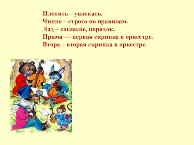 Пленять – увлекать. Чинно – строго по правилам. Лад – согласие,