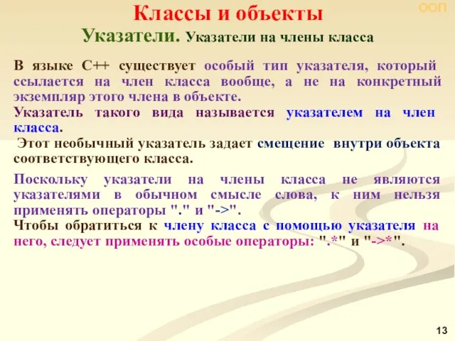 Указатели. Указатели на члены класса Классы и объекты ООП В языке