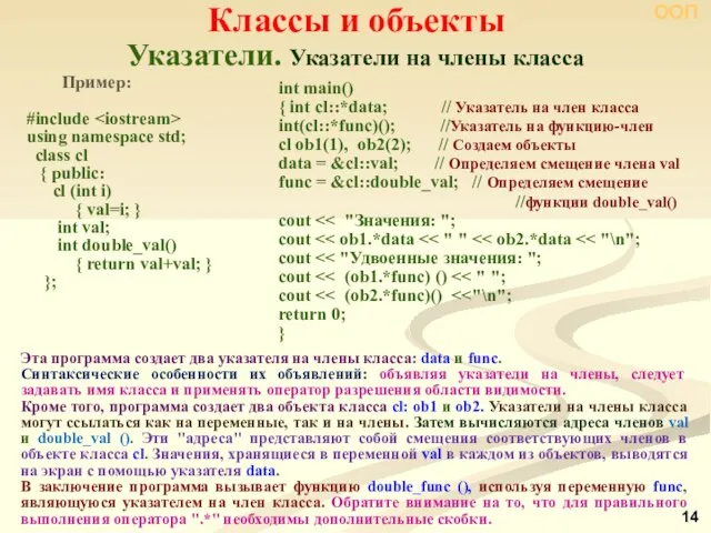 Указатели. Указатели на члены класса Классы и объекты ООП Пример: #include