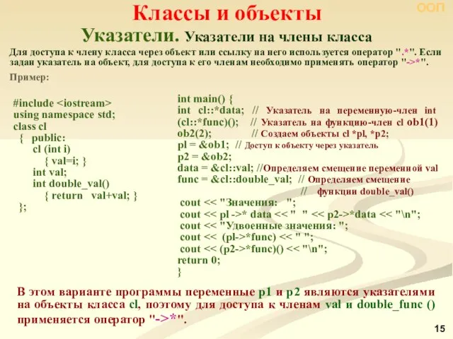 Указатели. Указатели на члены класса Классы и объекты ООП #include using