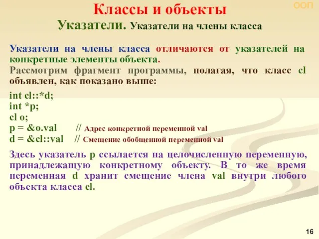 Указатели. Указатели на члены класса Классы и объекты ООП Указатели на