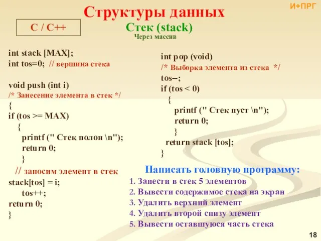 Структуры данных C / С++ Стек (stack) int stack [MAX]; int