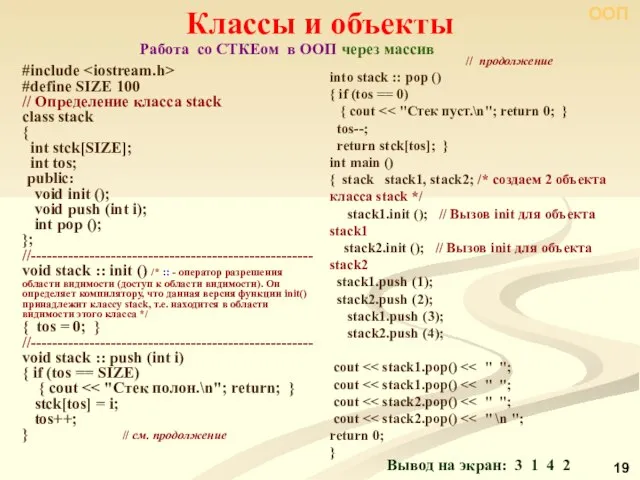 Классы и объекты #include #define SIZE 100 // Определение класса stack